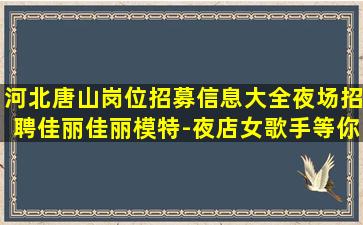 唐山夜总会招聘