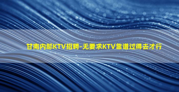 七台河KTV招聘